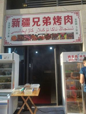 Xinjiang Brothers Barbecue (Jiaxin Times Hub Store)