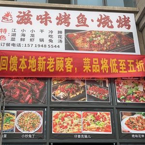 Zhi Wei Kao Yu · Barbecue (Hecheng Fengjingdao No.5 Community Branch)