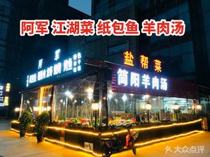 A Jun Salt-Flavor Cuisine, Lamb Soup, Grilled Fish (Xindu Ban Zhuyuan Store)