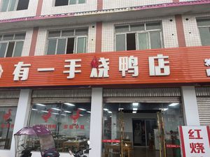 Have a Hand Roast Duck Shop