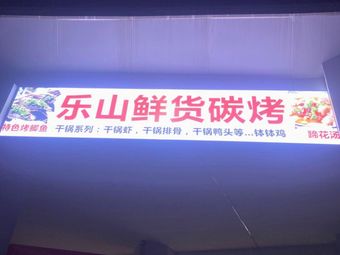 Xindu Jiazhou Le Shan Fresh Food Grilled
