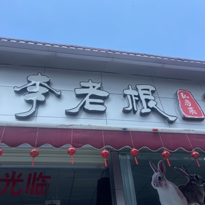 Li Lao Gen Private Kitchen