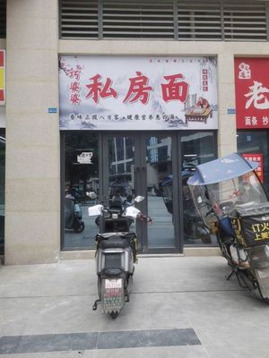 Qiao Po Po Private Noodles