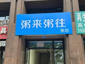 Zhou Lai Zhou Wang (Yuangshangwan International Community·Wanrongcheng D Area Branch)