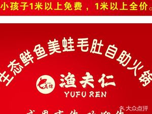 Fisherman Ren · Eco Fish, Bullfrog, Tripe All-You-Can-Eat Hot Pot