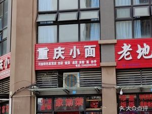Chongqing Xiaomian (Binfen·Feicuiwan 1st Phase Branch)