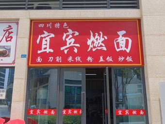 Yibin Ranmian (Jiaxin Time City Branch)