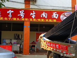 Old Brand Beef Noodles (Gongyi Road Store)