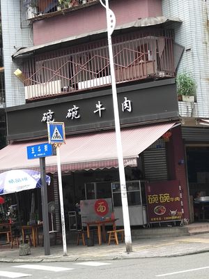 Wanwan Beef (Shunpingju Branch)