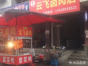 Gongji Yunfei Braised Pork (Jinxiang West Street Store)