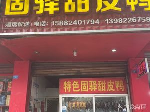 Gu Yi Sweet Skin Duck (Weicheng South Road Segment)