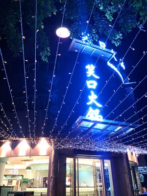 Xiao Kou Hot Pot (Subsidiary of Xiao Kou Yu Zhuang)