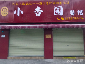 Xiao Xing Yuan Restaurant (Pingyun Community Branch)