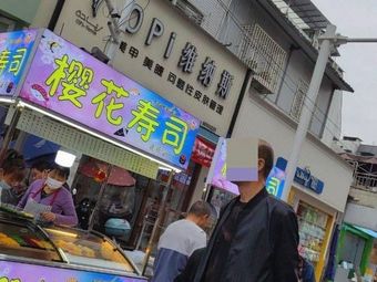 Cherry Blossom Sushi (Tianzhutang Street Store)