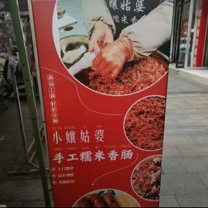 Cao Xiao Niang Handmade Sticky Rice Sausage