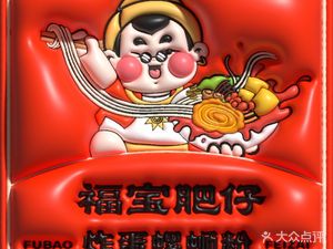 Fubao Feizi · Fried Egg Luo Si Fen (Dayi Branch)