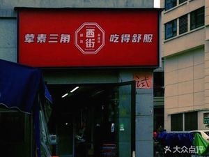 West Street Fresh Food Spicy Hot Pot · Meat and Vegetables Triangle