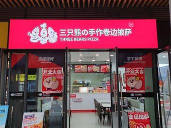 Three Bears Pizza (Dayi South Street Branch)