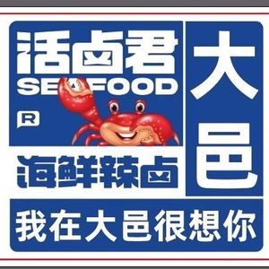 Live卤君 Seafood Hot Pot (Dayi Store)
