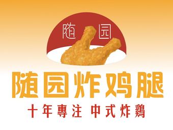 Suiyuan Fried Chicken Legs (Dayi Store)