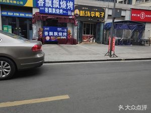 Xiangpiaopiao Skewers (Pingyun Community Branch)