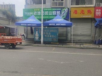 Lao Difang Youshan BBQ