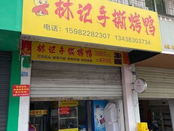Lin Ji Hand-Torn Roast Duck (Dayi Store)