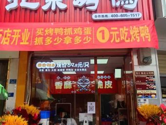 Yuehui Shu Beijing Roast Duck