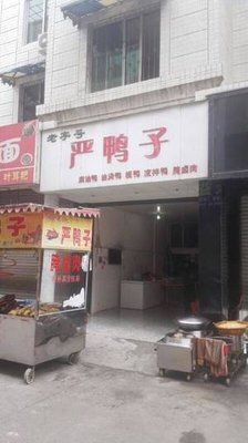 Yan Yazi (Huqiang Street)