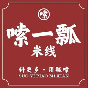 Suo Yi Piao Rice Noodles (Dayi Branch)
