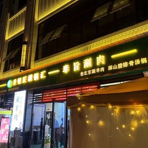 Meitongjiang Hot Pot & Old Beijing Lamb Hot Pot (Shenghua Gongguan Store)