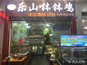 Leshan Pao Pao Chicken (Jinxiang Zhengjie Branch)