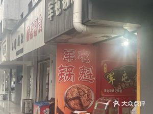 Yang's Jun Tun Flatbread (Jiandao Street Branch)