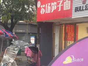 Sunchang Bamboo Shoot Noodles (Ban Cheng Li Xiang Store)