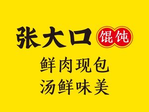 Zhang Da Kou Dumplings (Dayi Branch)