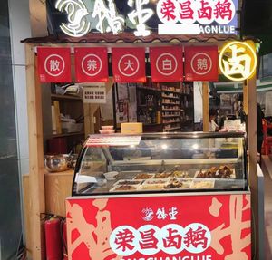 Eetang · Rongchang Braised Goose (Tiantang Branch)