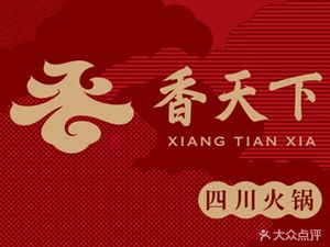 Xiang Tianxia · Chuancheng Hot Pot (Century City Store)