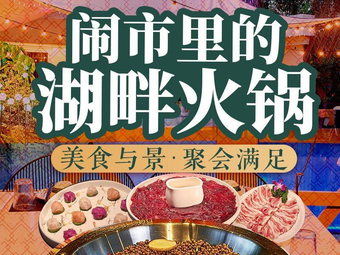 Su Wu Lakefront Hot Pot (Century City Branch)