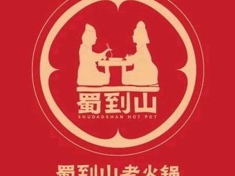 Shu Dao Shan Old Hot Pot