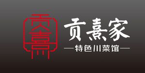 Gong Xi Jia Special Sichuan Cuisine (Tianxiang Branch)
