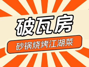 Po Wa Fang Sandpot BBQ and Jianghu Cuisine (Xin Exhibition Center Branch)