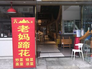 Da Shan Nan Mama's Pig Trotter