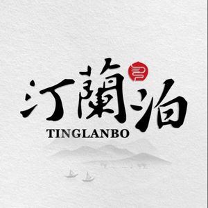 Tinglan Bo Private Kitchen (Century City Branch)