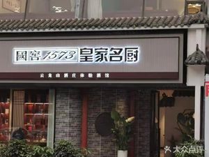 Guolao 1573 Royal Chef (Chengda Jia Yuan Branch)