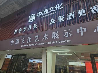 China Wine Art Culture Exhibition Center