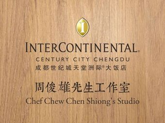 Star Chef at Home · Chef Zhou Junxiong Studio (Chengdu Century City InterContinental Hotel...)