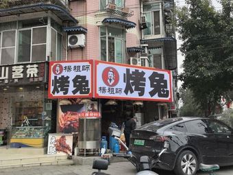 Yang Zushi Roast Rabbit (Xinhua Park Branch)