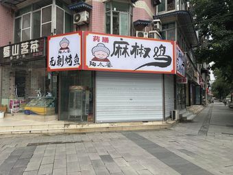 Medicinal Herb Spicy Chicken with花椒