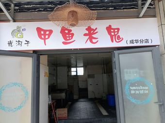 Guanggouzi Turtle Ghost (Chenghua Branch)