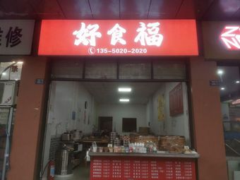 Hao Shi Fu (Breakfast Shop · Buns · Porridge)